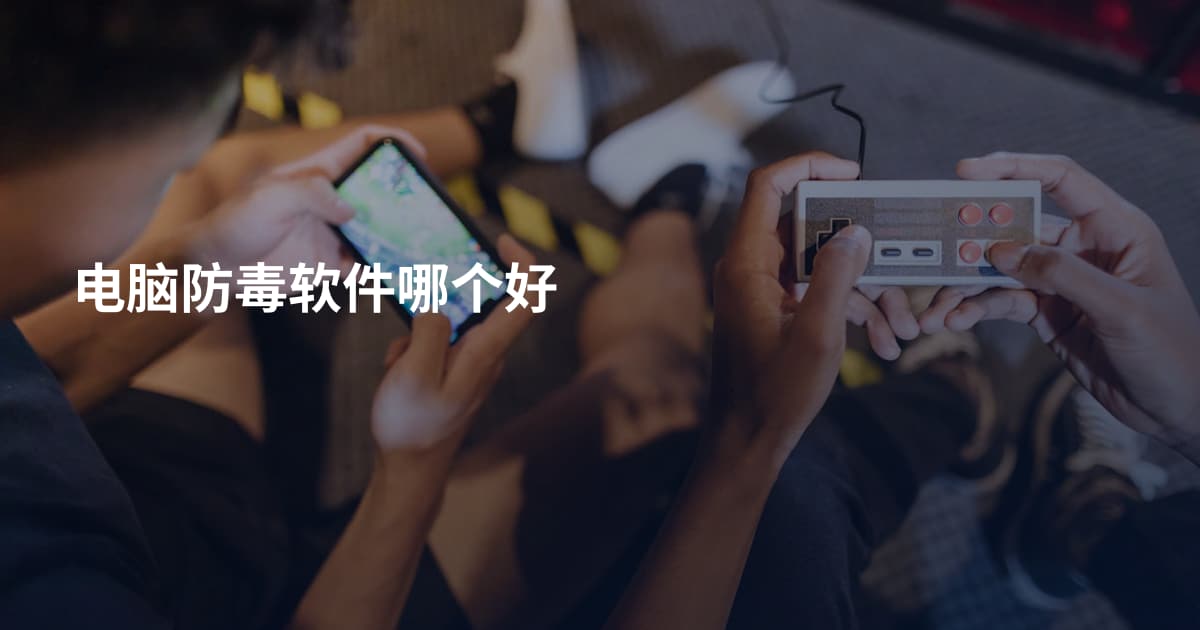 电脑防毒软件哪个好