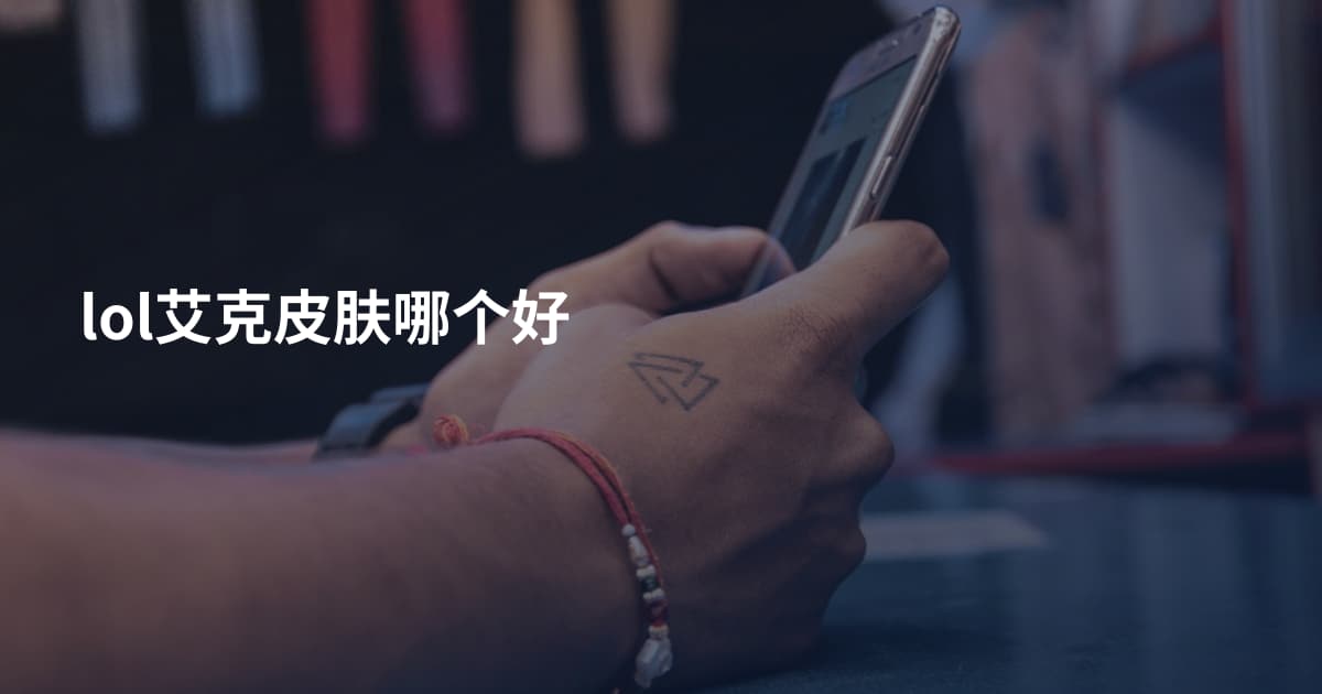 lol艾克皮肤哪个好
