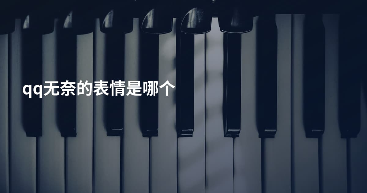 qq无奈的表情是哪个
