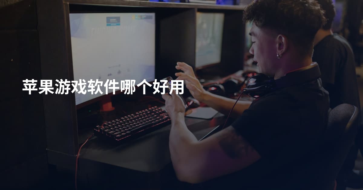苹果游戏软件哪个好用