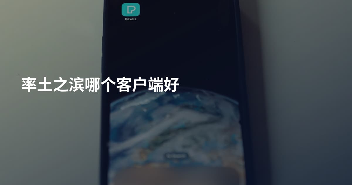 率土之滨哪个客户端好