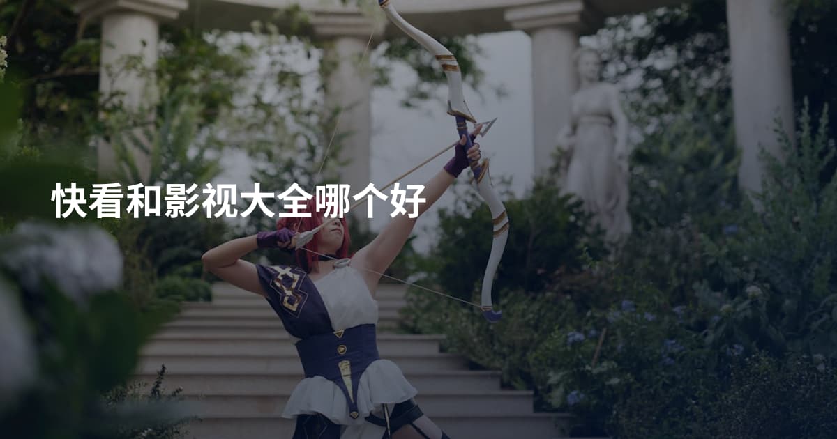 快看和影视大全哪个好