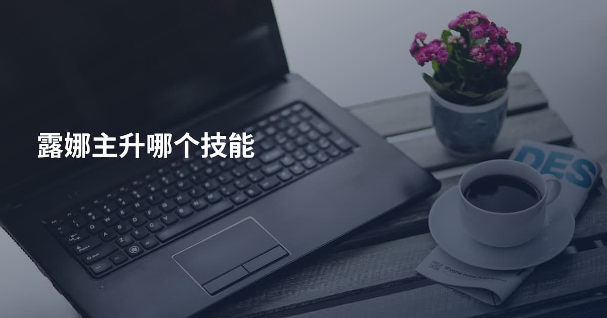 露娜主升哪个技能
