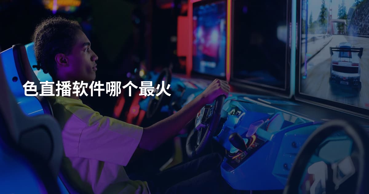 色直播软件哪个最火
