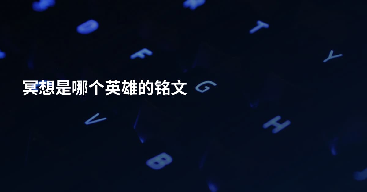 冥想是哪个英雄的铭文