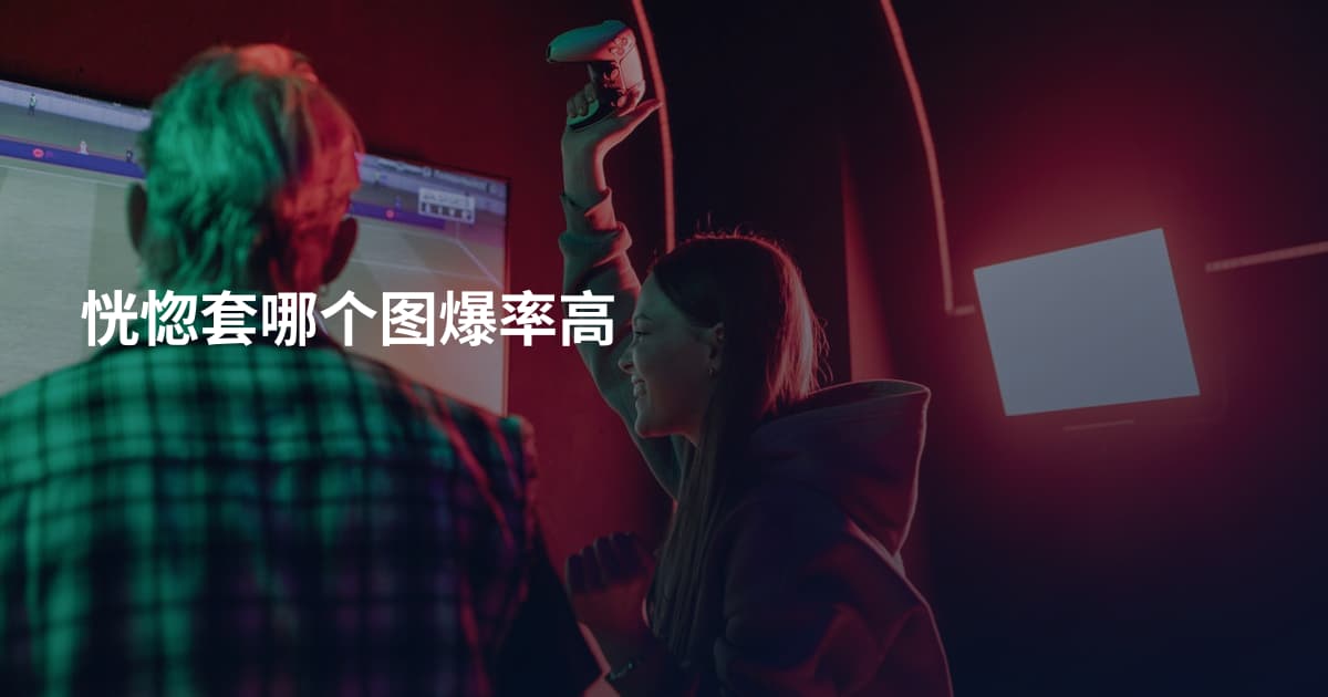 恍惚套哪个图爆率高