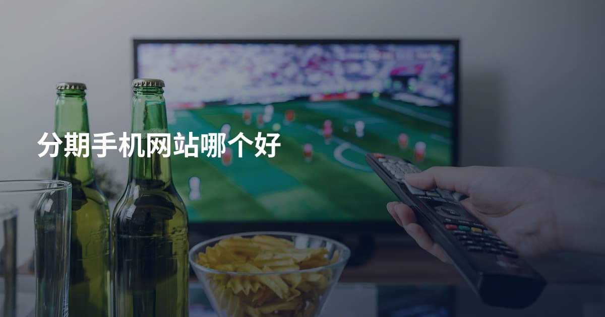 分期手机网站哪个好