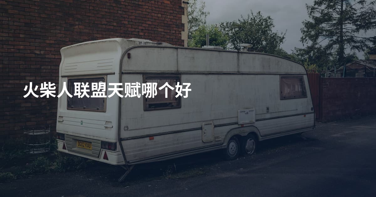 火柴人联盟天赋哪个好