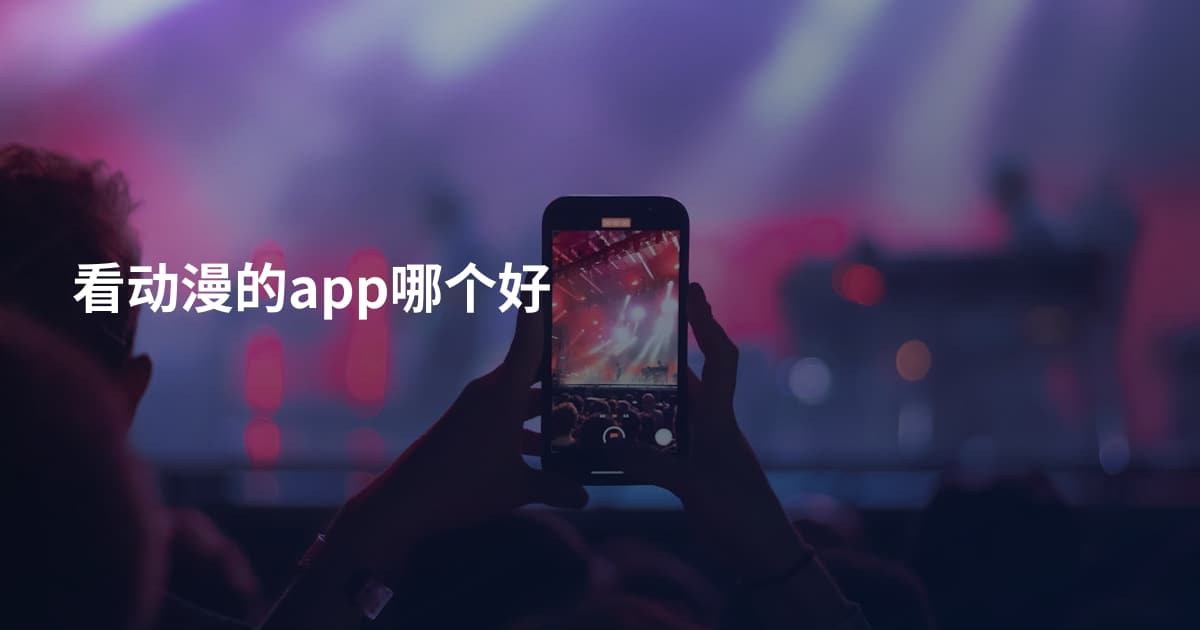 看动漫的app哪个好