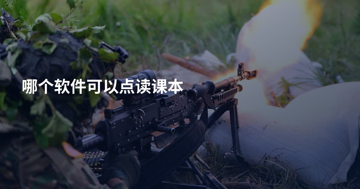哪个软件可以点读课本