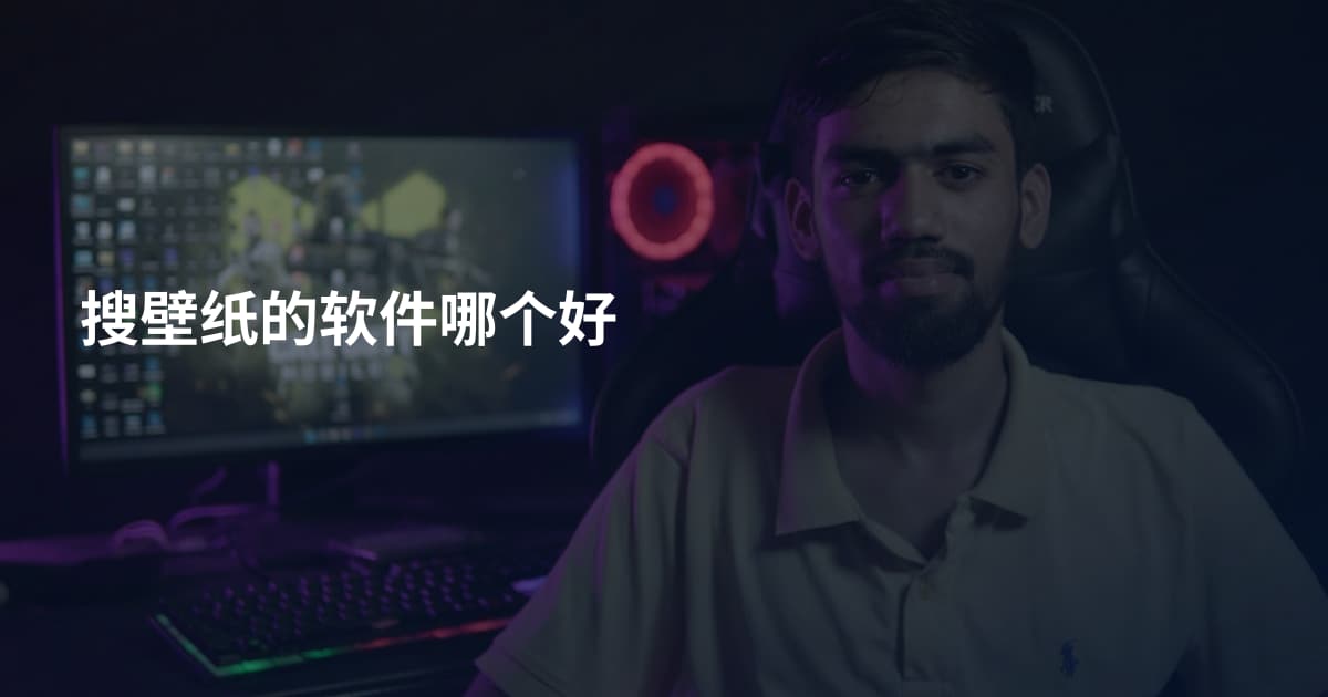 搜壁纸的软件哪个好