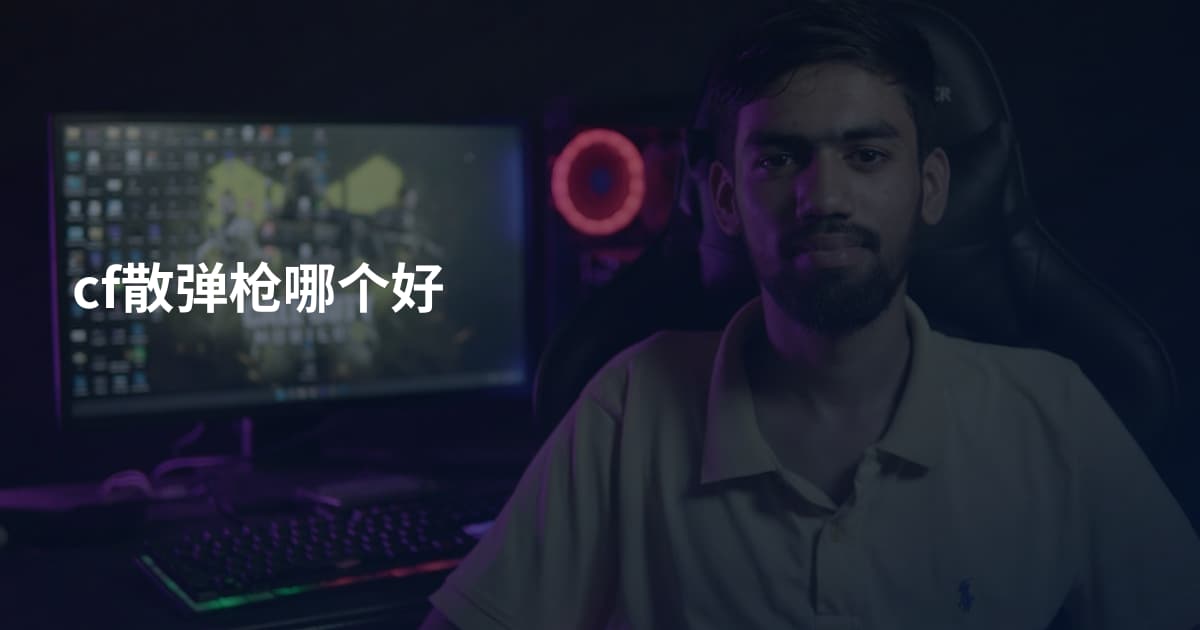 cf散弹枪哪个好
