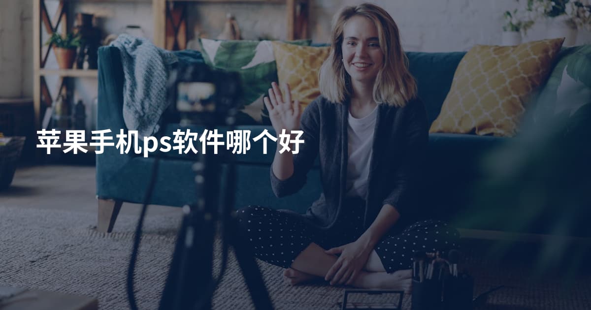 苹果手机ps软件哪个好