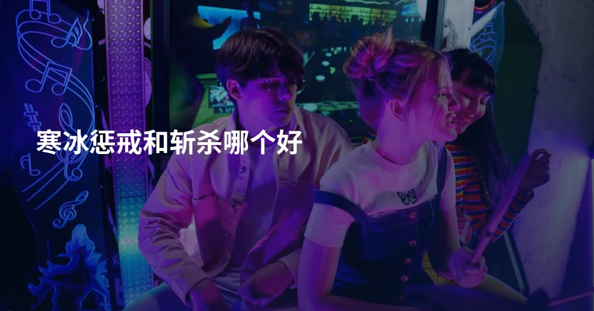 寒冰惩戒和斩杀哪个好