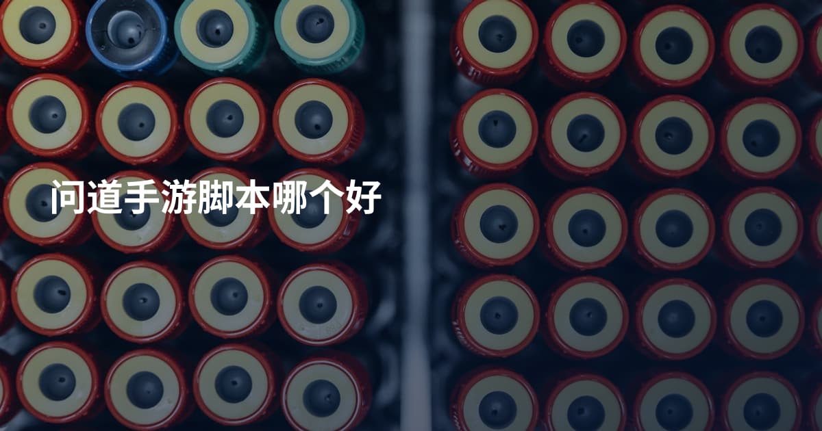 问道手游脚本哪个好