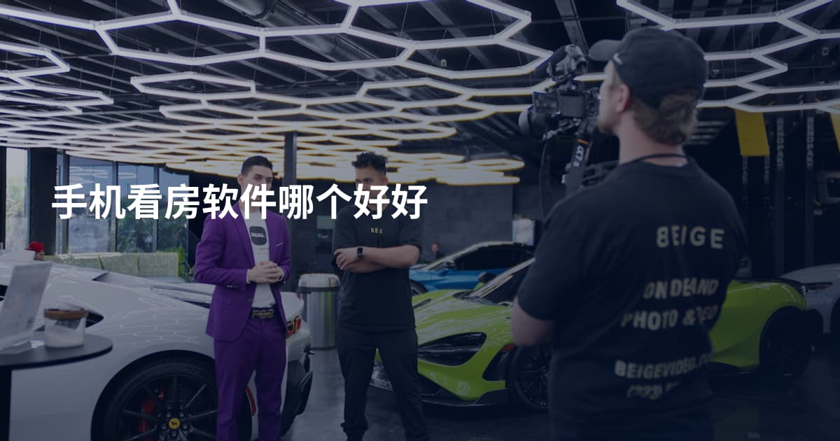 手机看房软件哪个好好