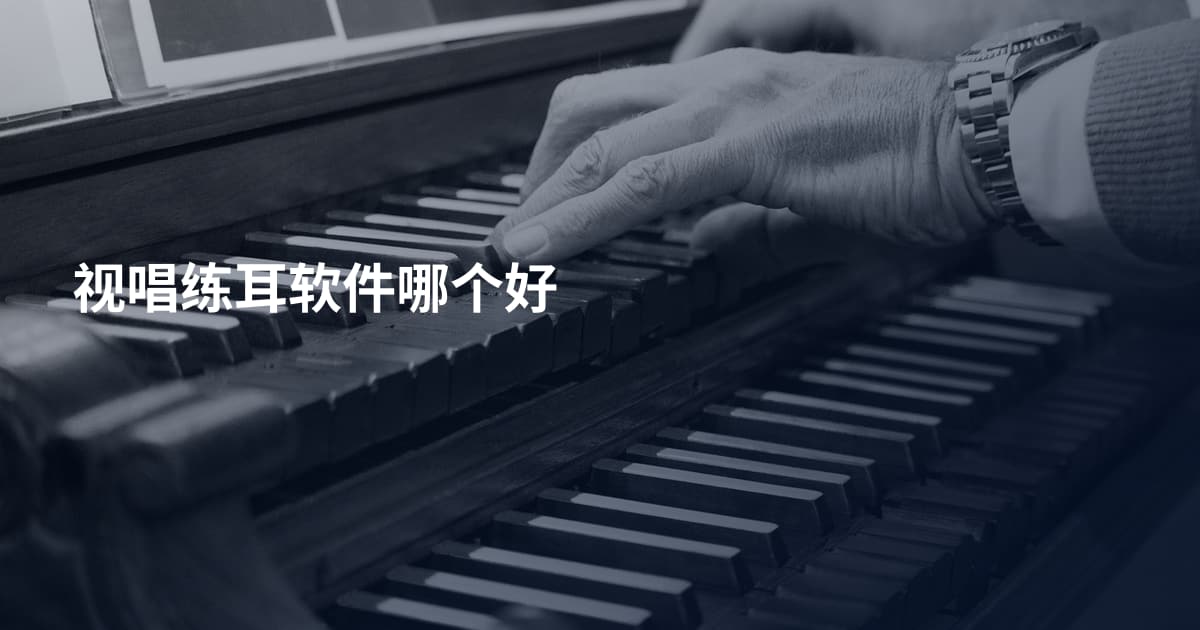 视唱练耳软件哪个好