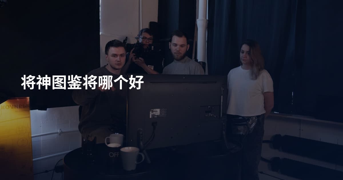将神图鉴将哪个好
