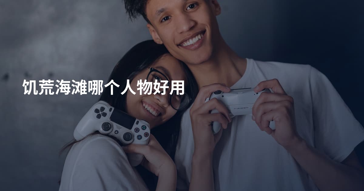 饥荒海滩哪个人物好用