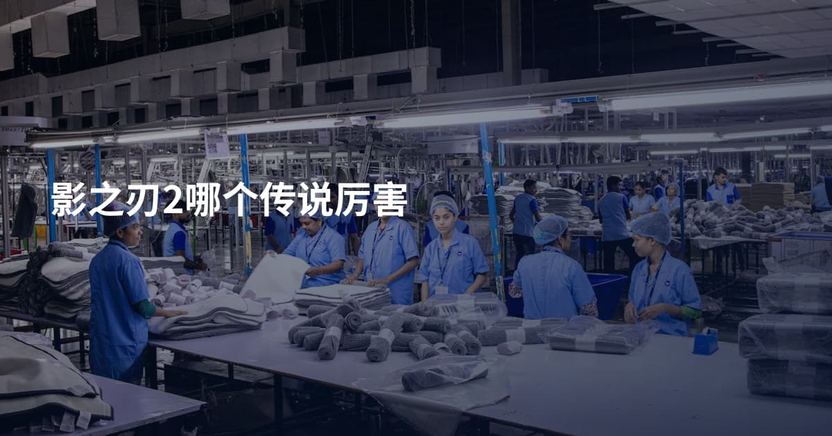 影之刃2哪个传说厉害
