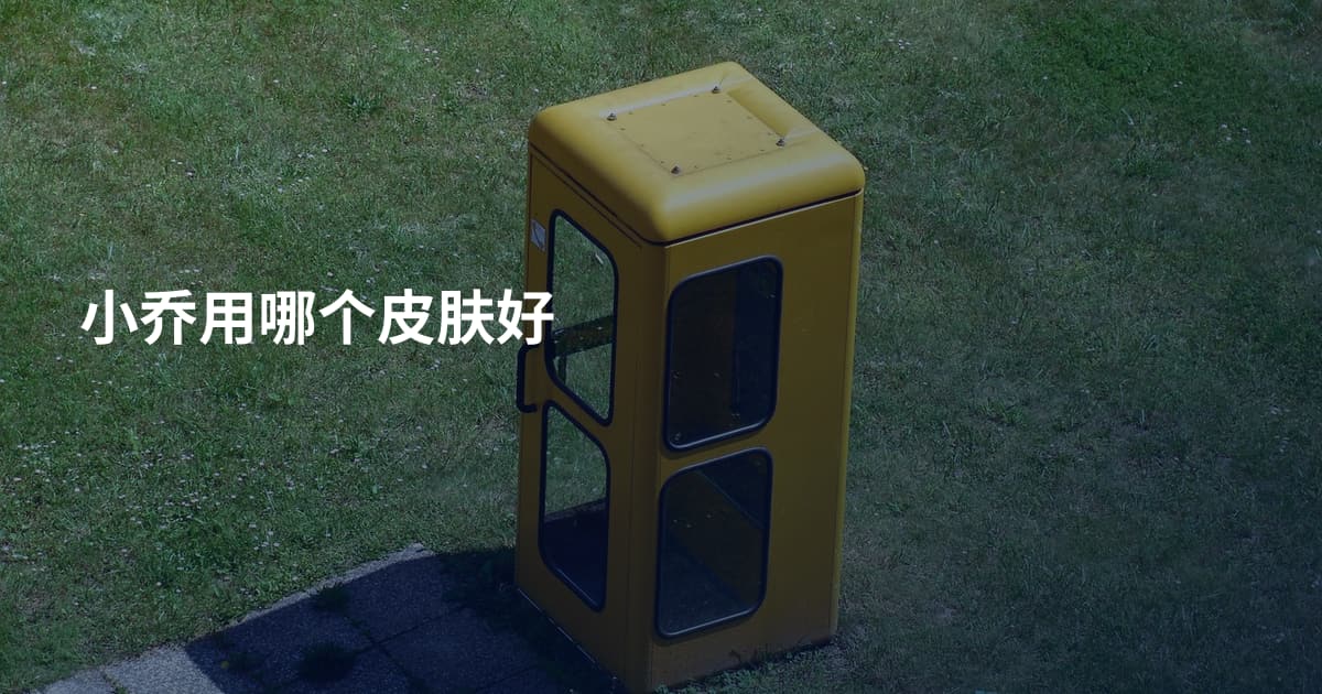 小乔用哪个皮肤好
