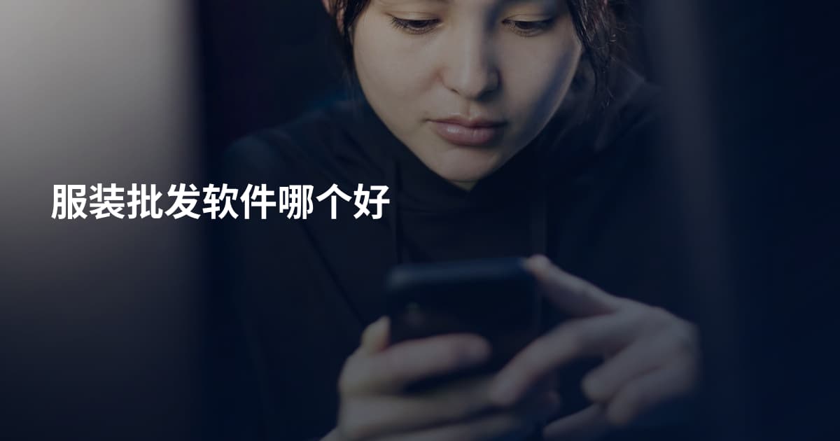 服装批发软件哪个好