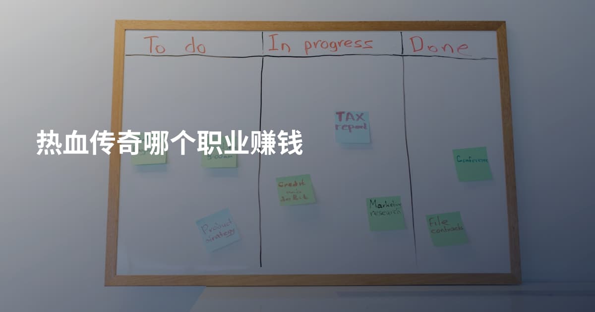 热血传奇哪个职业赚钱