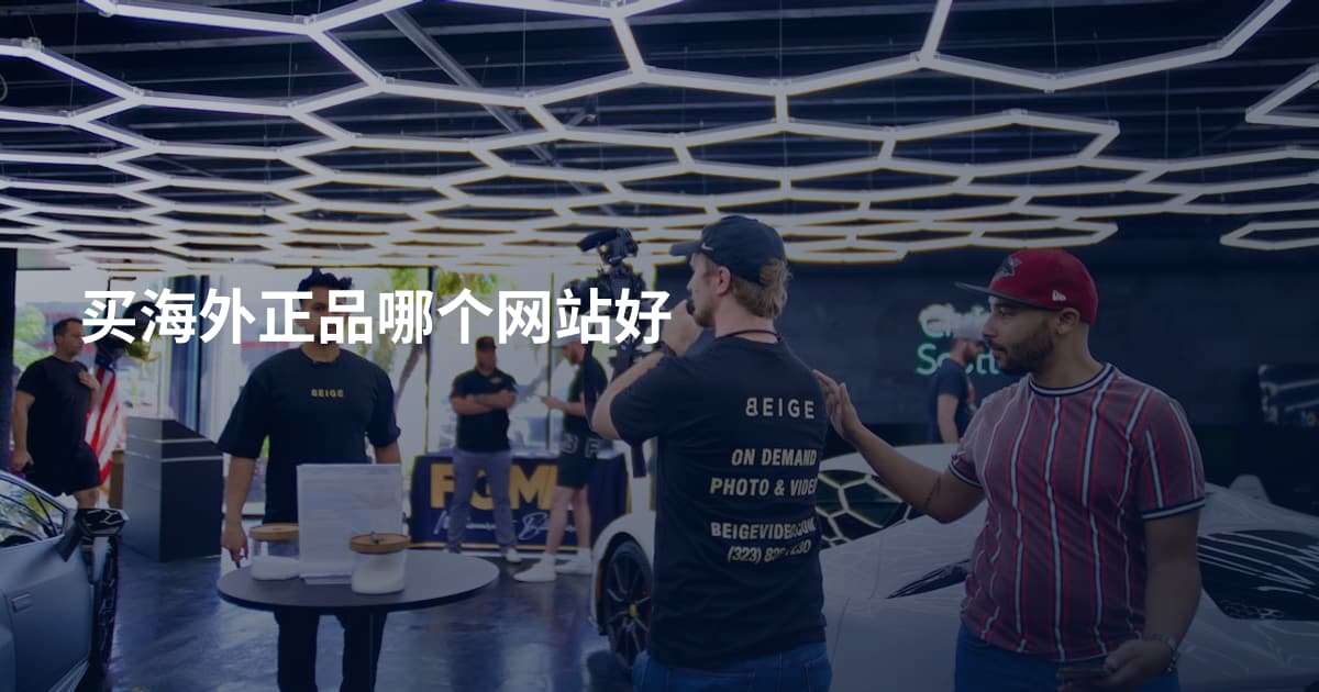 买海外正品哪个网站好