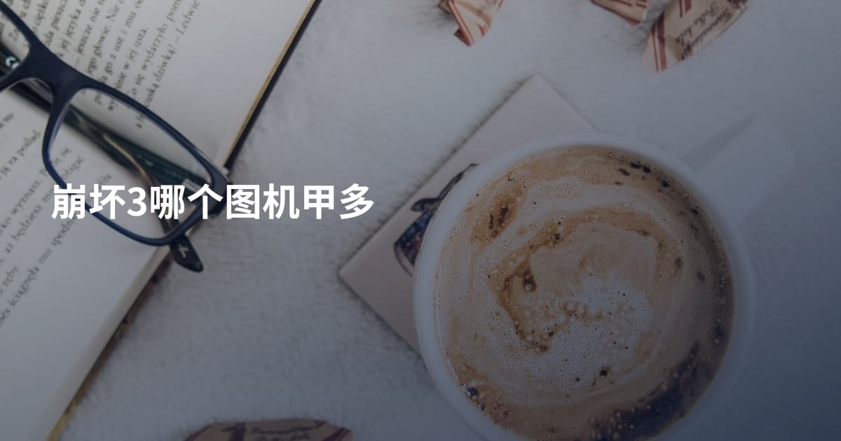 崩坏3哪个图机甲多