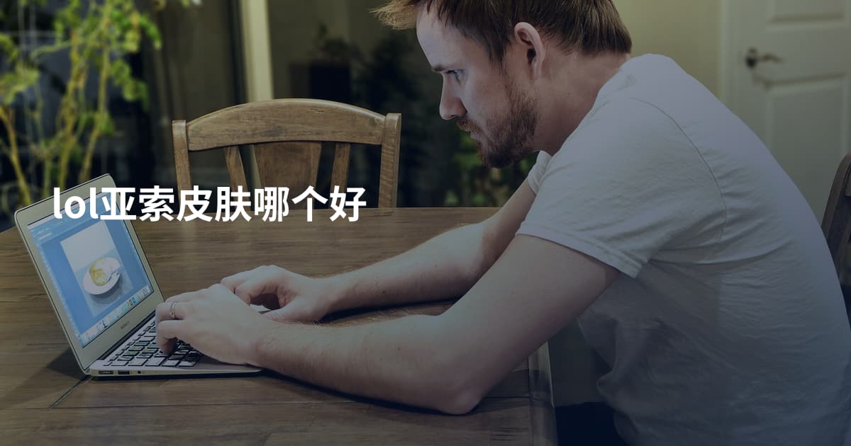 lol亚索皮肤哪个好