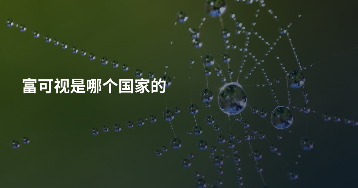 富可视是哪个国家的