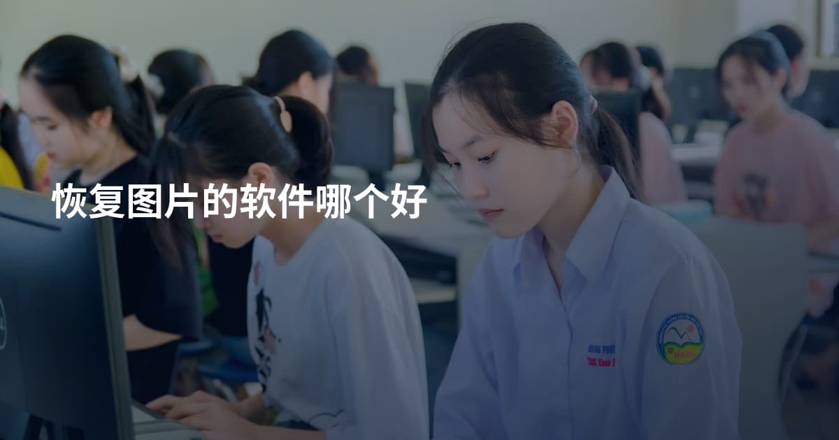 恢复图片的软件哪个好