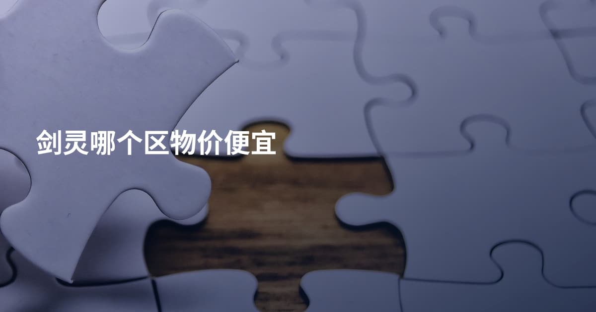 剑灵哪个区物价便宜