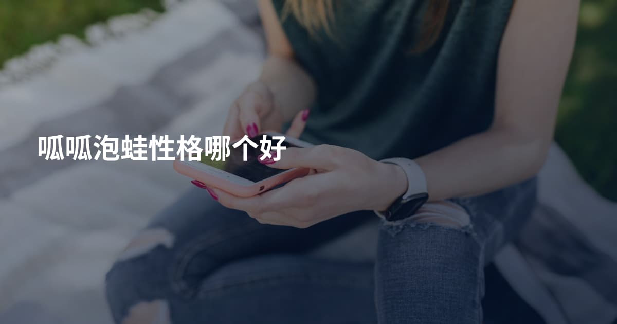 呱呱泡蛙性格哪个好