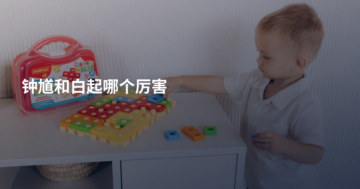钟馗和白起哪个厉害