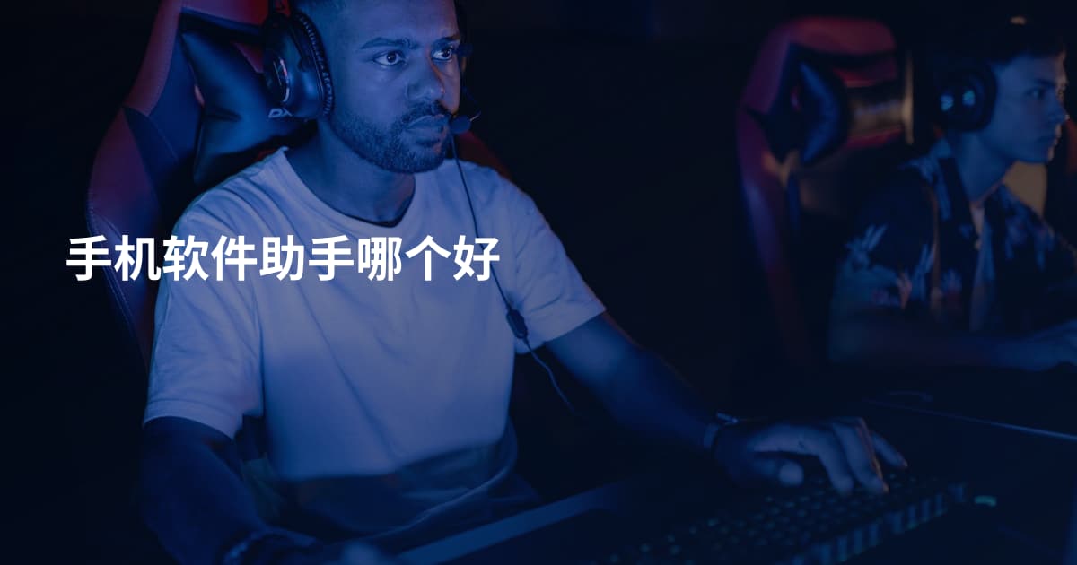 手机软件助手哪个好