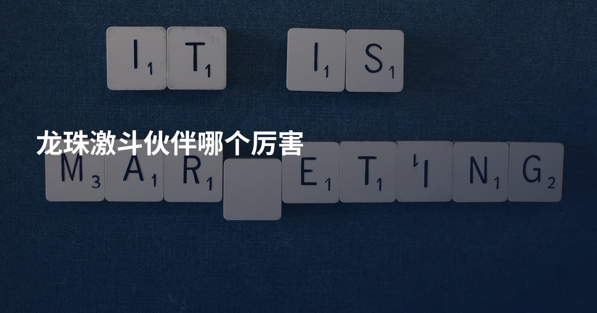 龙珠激斗伙伴哪个厉害