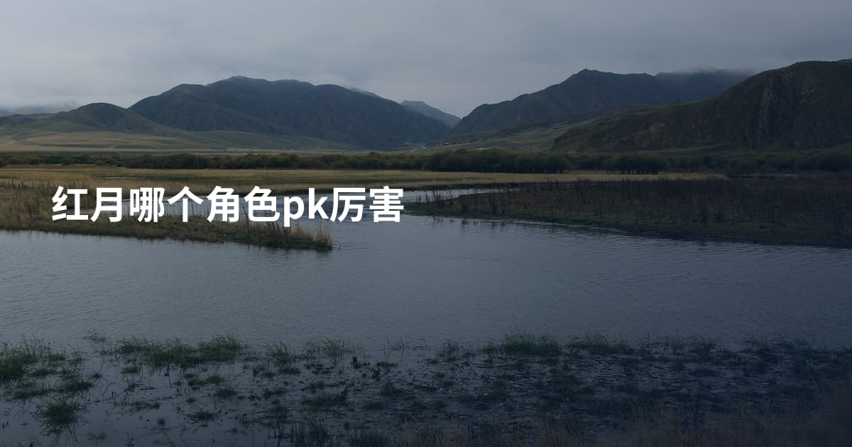 红月哪个角色pk厉害