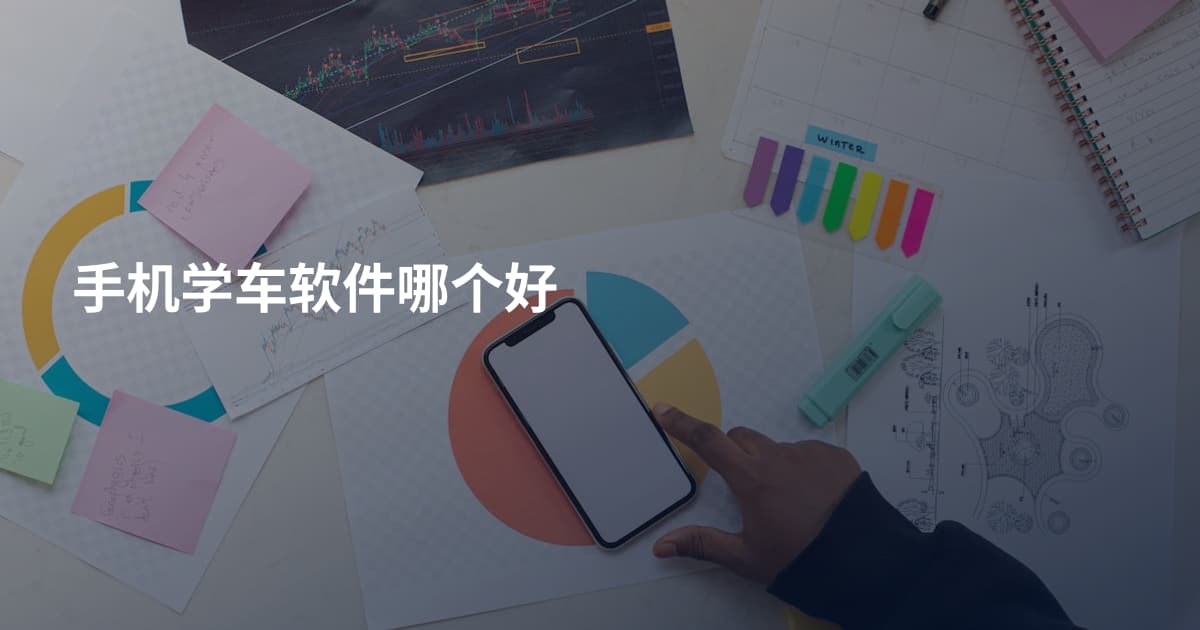 手机学车软件哪个好