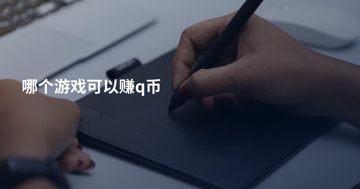 哪个游戏可以赚q币