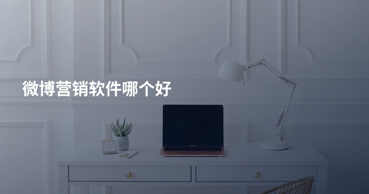 微博营销软件哪个好