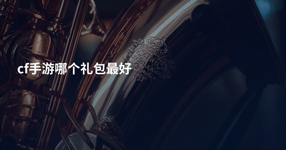 cf手游哪个礼包最好