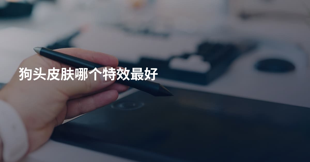 狗头皮肤哪个特效最好