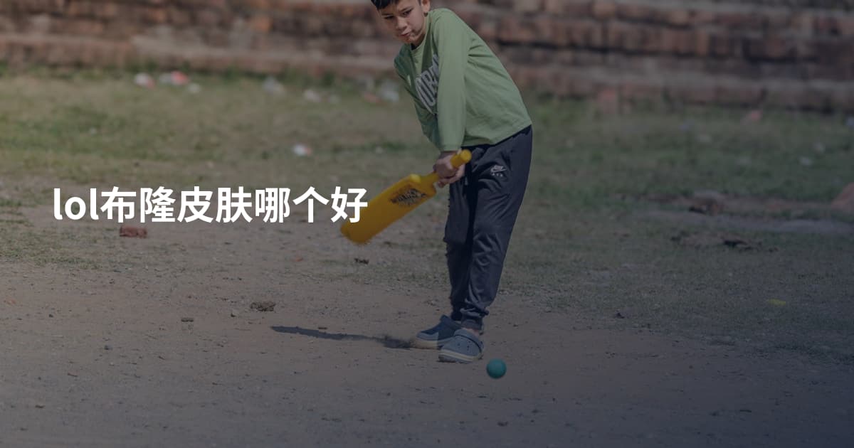 lol布隆皮肤哪个好