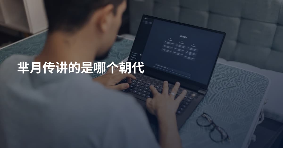 芈月传讲的是哪个朝代
