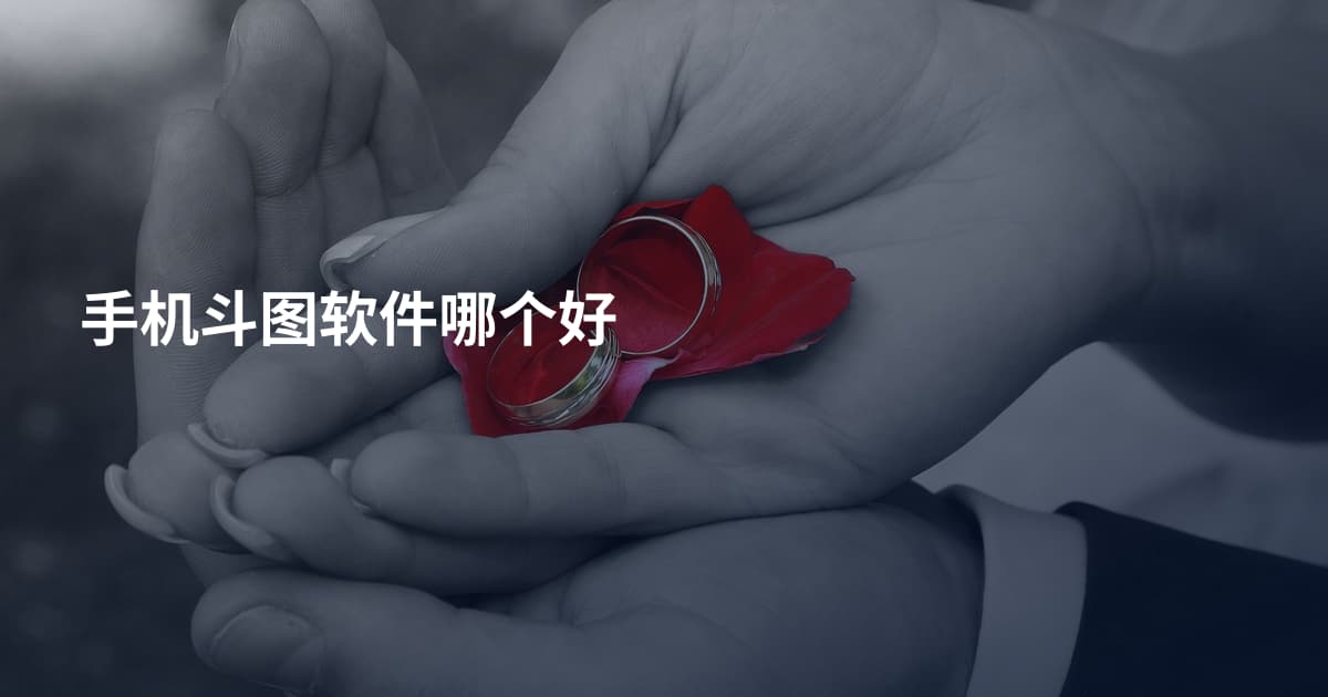 手机斗图软件哪个好
