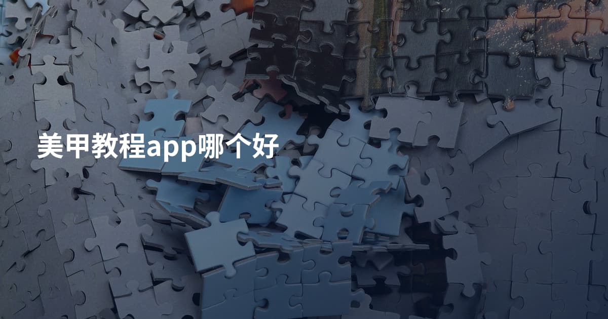 美甲教程app哪个好