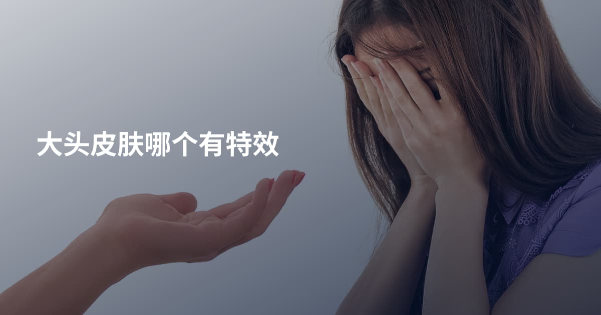 大头皮肤哪个有特效