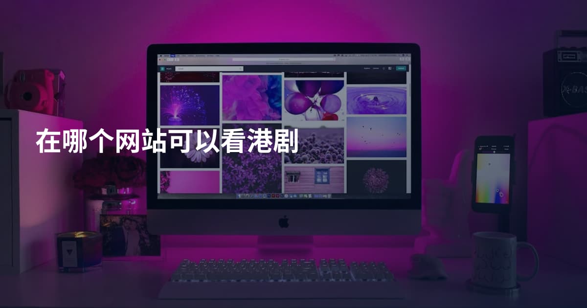 在哪个网站可以看港剧