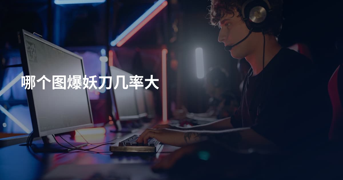 哪个图爆妖刀几率大